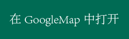 GoogleMapで開く
