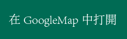 GoogleMapで開く